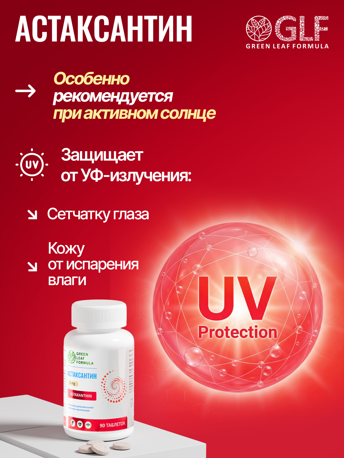 Green Leaf Formula, Астаксантин (против старения), таблетки, 90 шт.