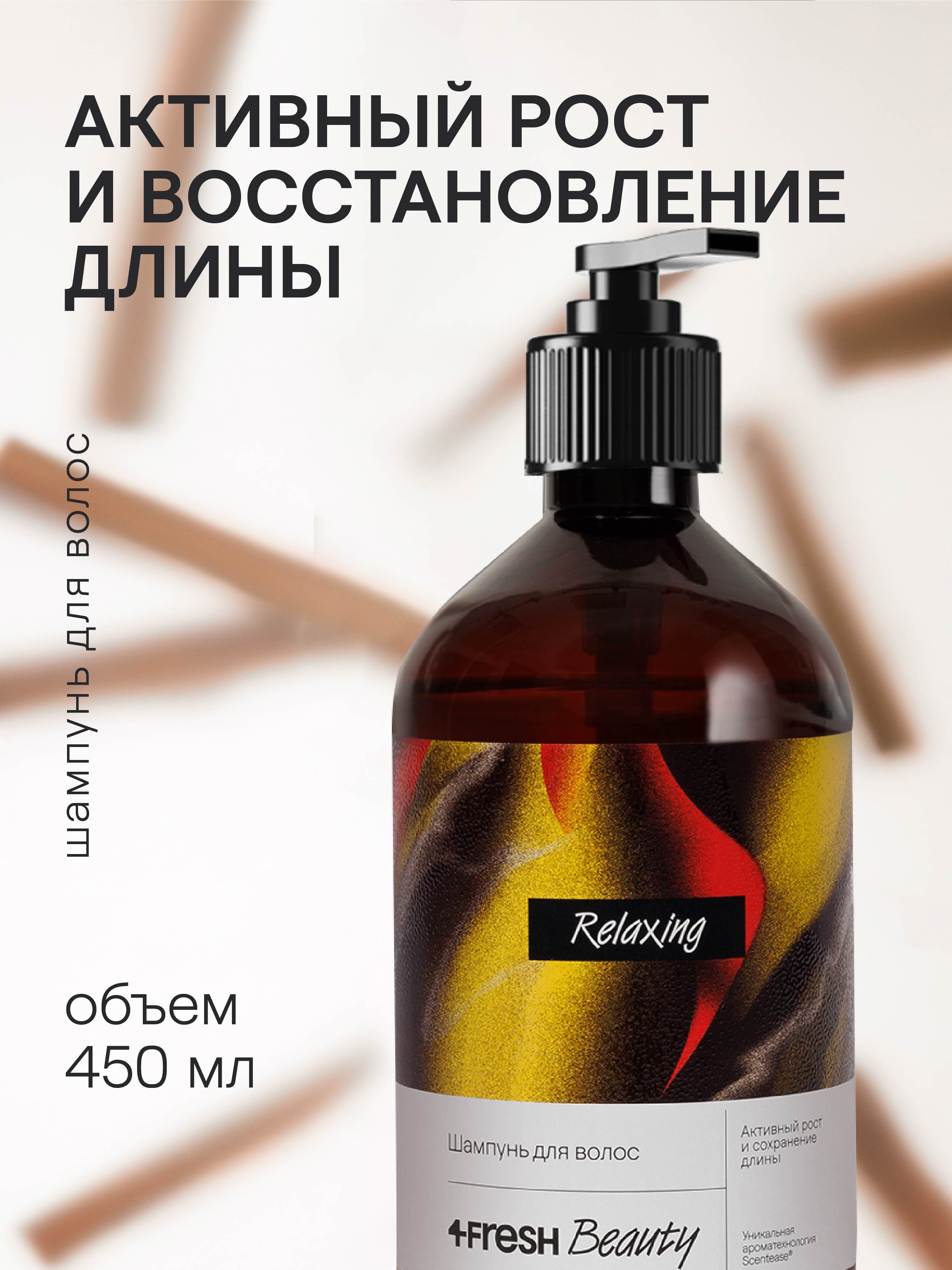 4FRESH beauty, Шампунь для волос «Активный рост и сохранение длины», 450 мл