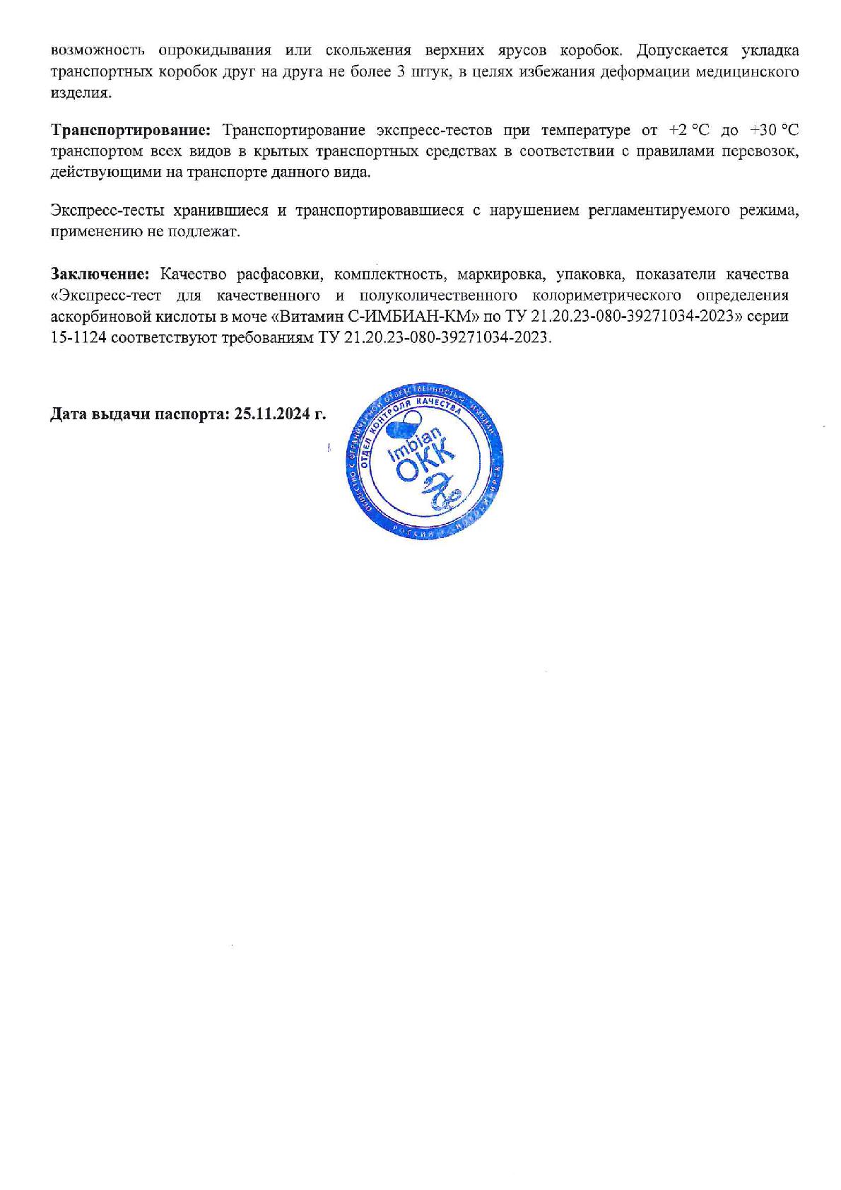 Imbian, Экспресс-тест «Витамин C», 1 шт.