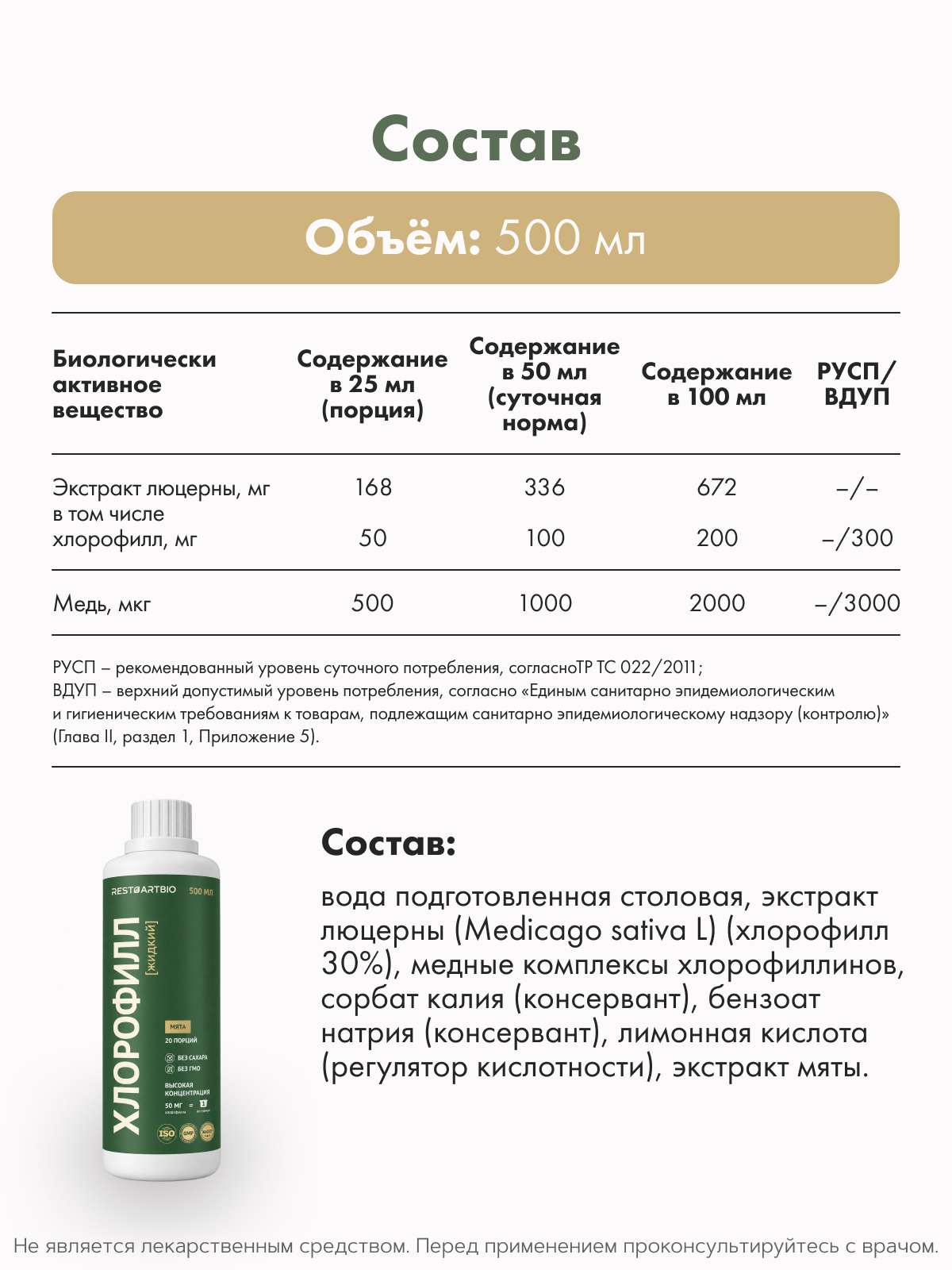 Restartbio, Хлорофилл, жидкость, 500 мл
