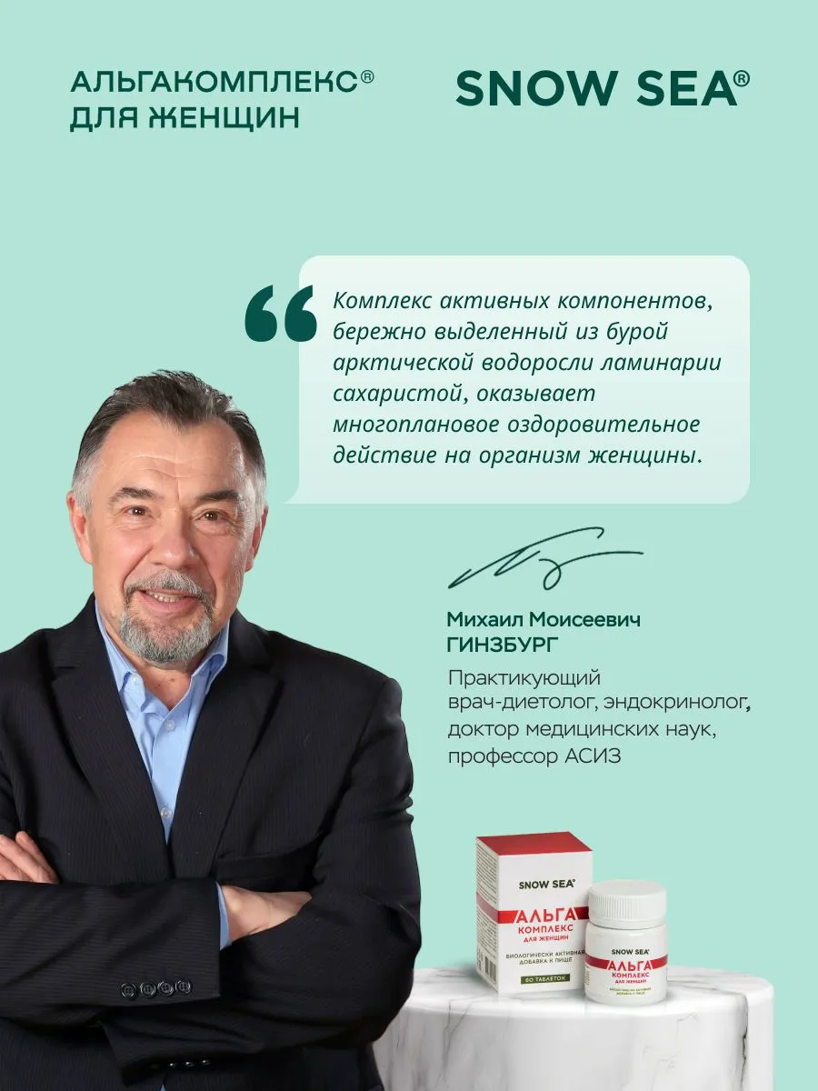 SNOW SEA, АЛЬГАКОМПЛЕКС® (для сохранения женского здоровья), таблетки, 60 шт.