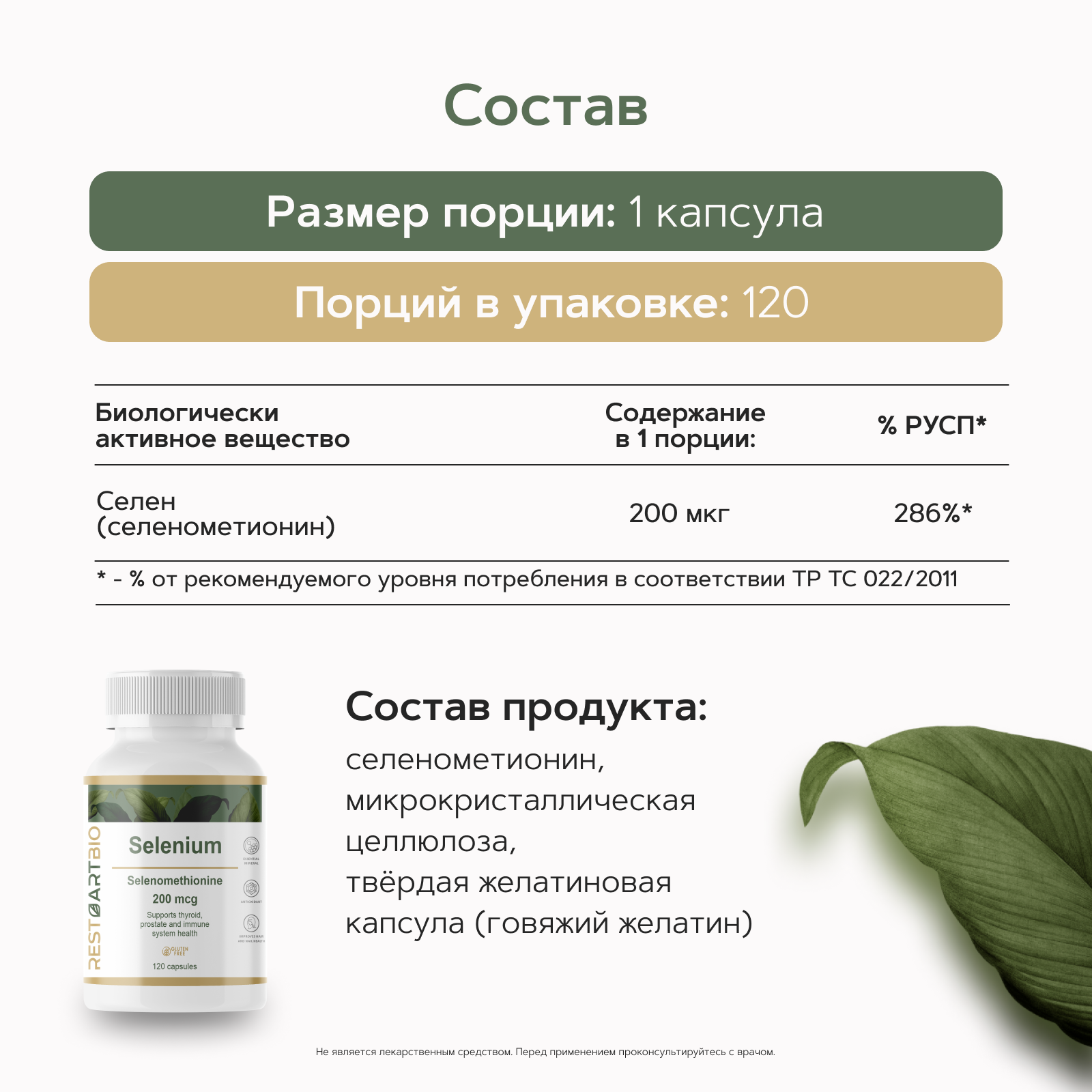 Restartbio, Селен (селенометионин), капсулы, 120 шт.
