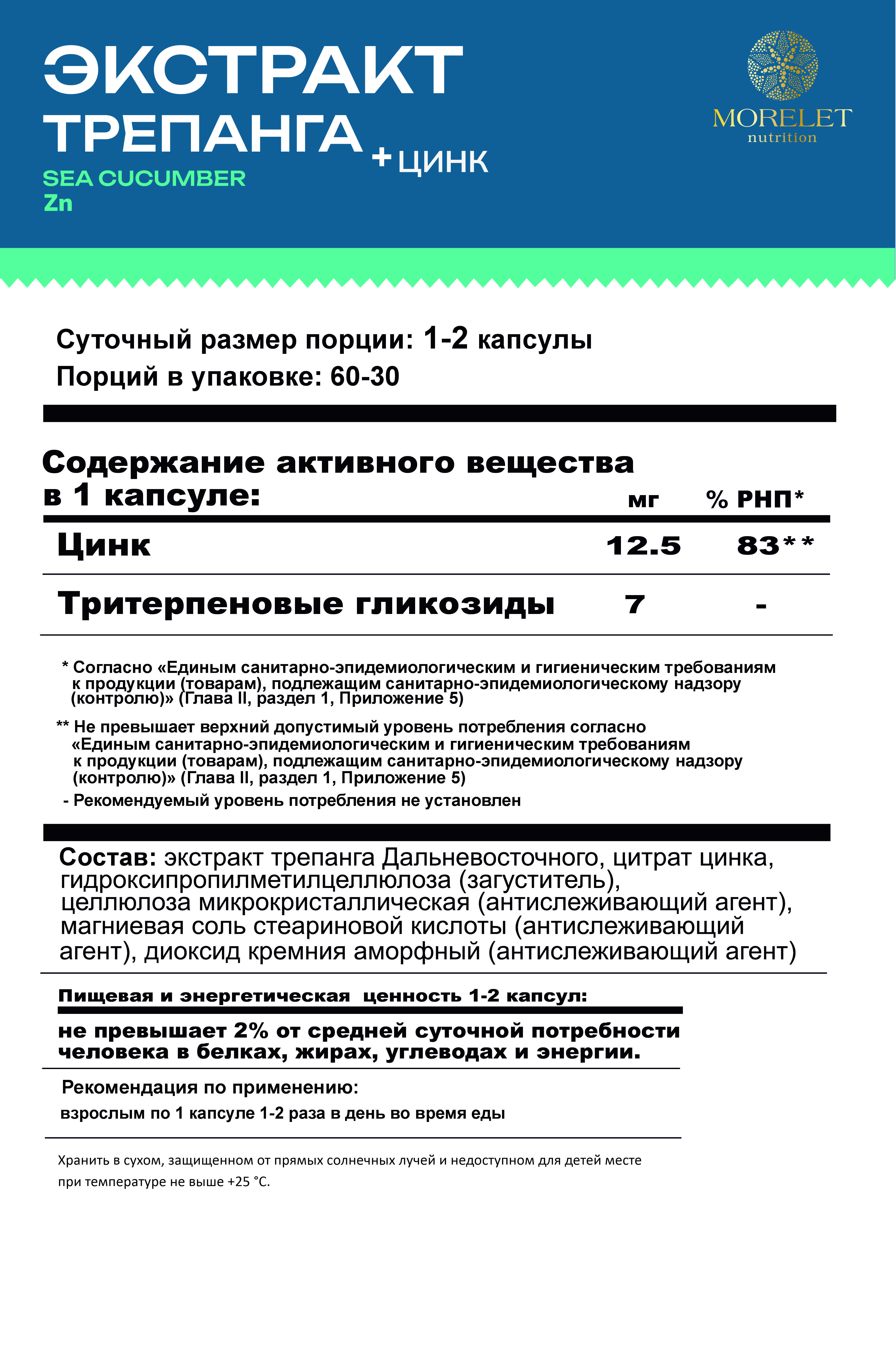 MORELET, Экстракт трепанга Дальневосточного с цинком, растительные капсулы, 60 шт.