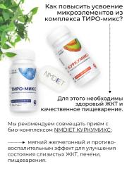 NMDIET, Тиро-микс (для щитовидной железы), капсулы, 90 шт.
