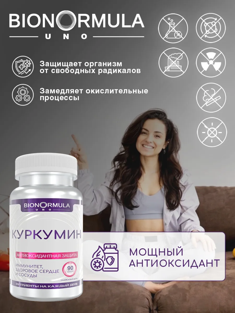 Bionormula Uno, Куркумин (для иммунитета), капсулы, 90 шт.