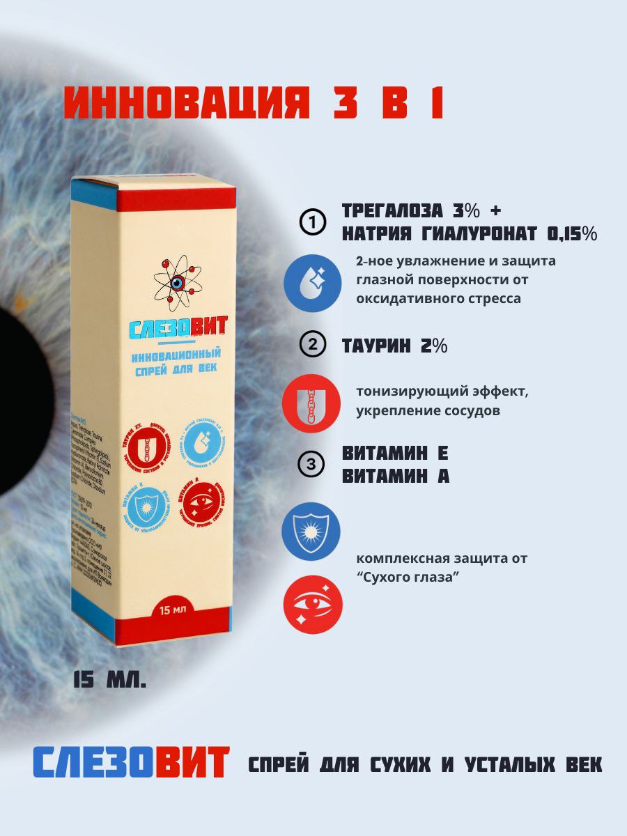 Visus Lab, СлезоВит, спрей, 15 мл