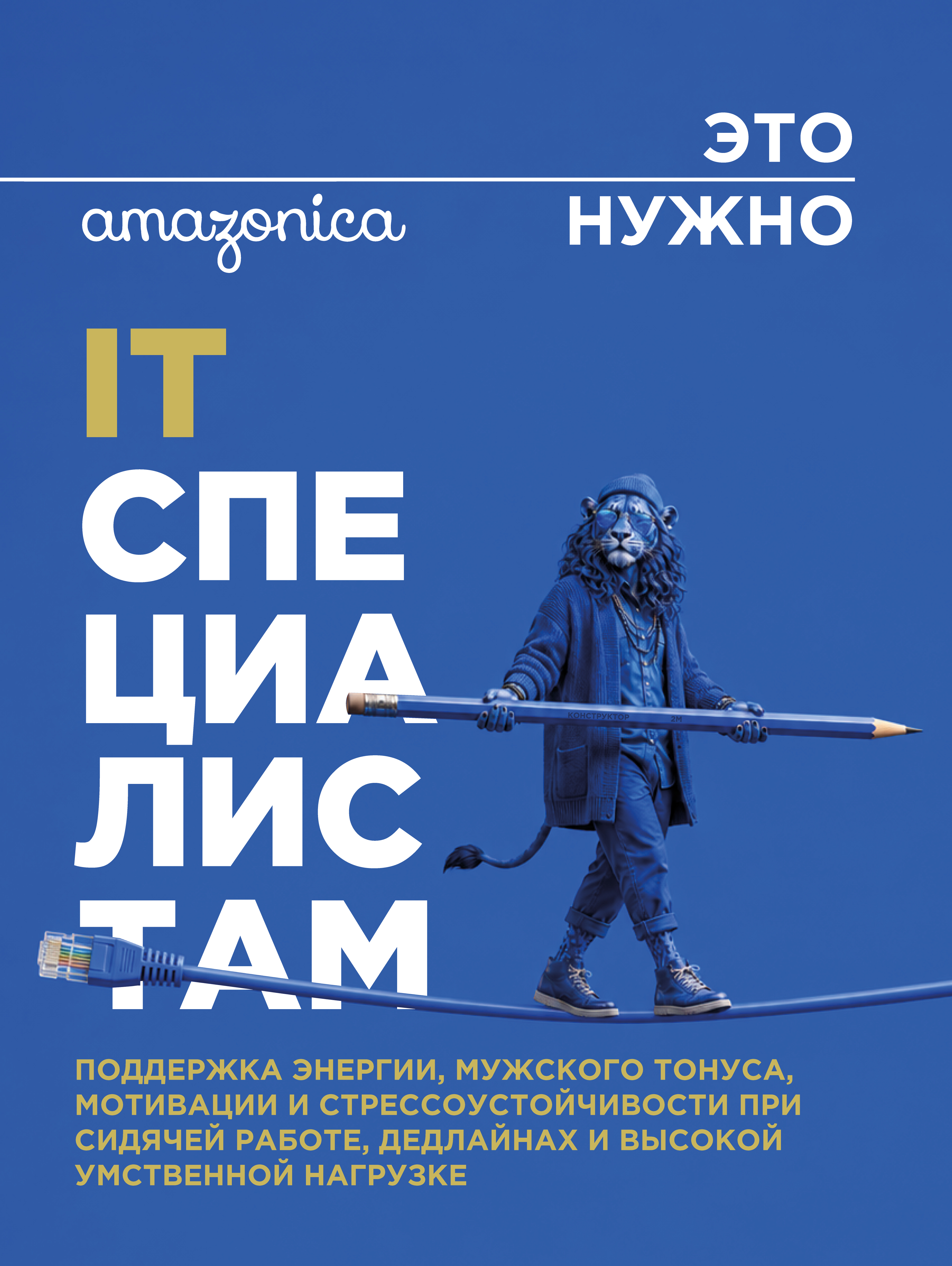 Amazonica, Мужская энергия, Комплекс для укрепления мужского здоровья, капсулы, 60 шт.