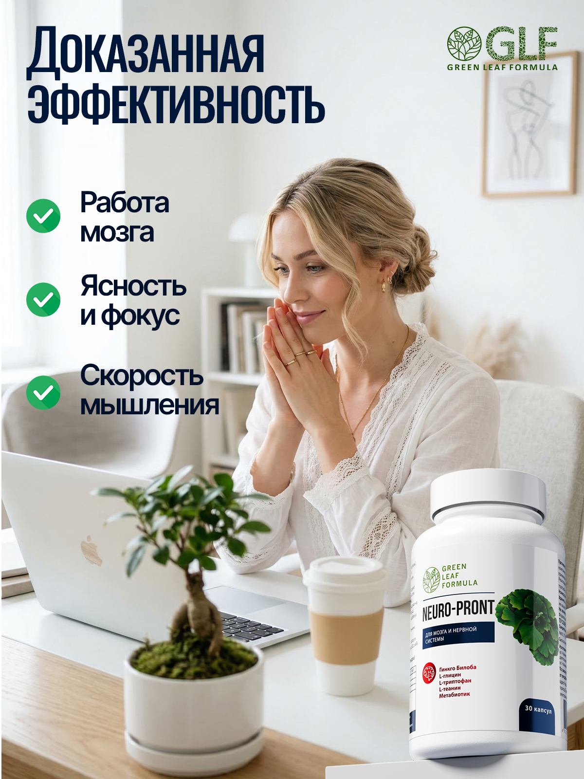 Green Leaf Formula, NEURO-PRONT (витамины для мозга и нервной системы), капсулы, 30 шт.