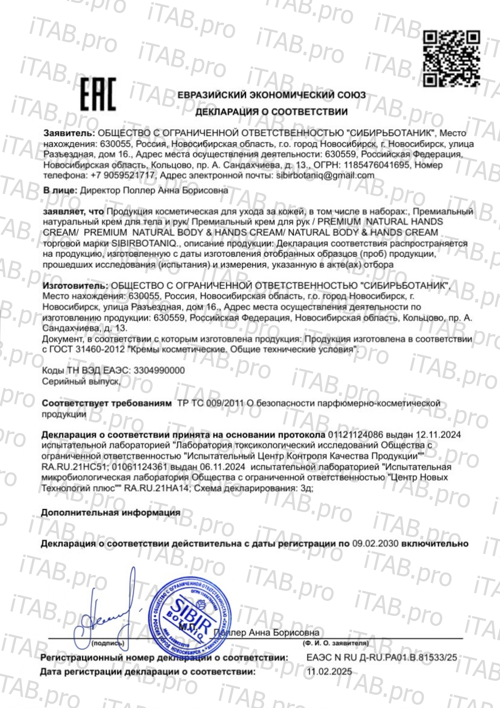 SIBIRBOTANIQ, Идеальный крем для тела и рук, 150 мл