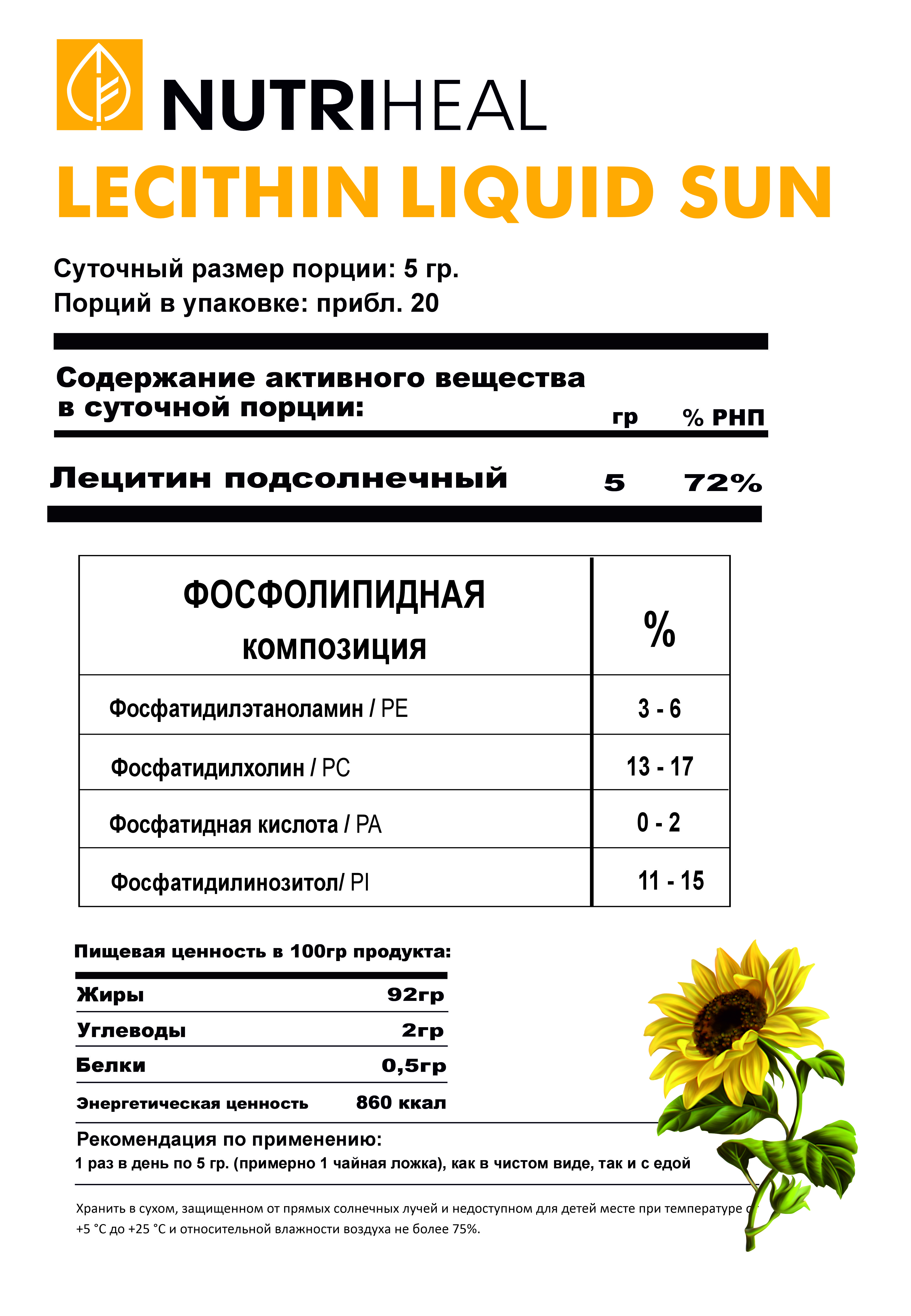 NUTRIHEAL, Лецитин Сан подсолнечный 100%, гель, 100 г