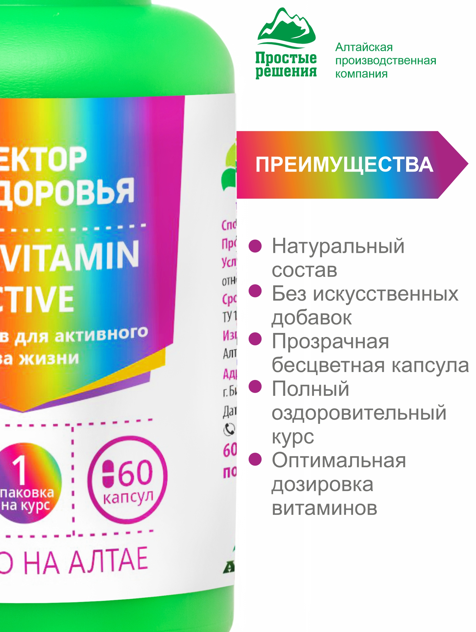 Алтай Простые решения, Комплекс Мультивитамин актив, капсулы, 60 шт.