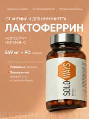 SOLOWAYS, Лактоферрин (аполактоферрин), для иммунитета и усвоения железа, ЭКСПЕРТ, капсулы, 90 шт.