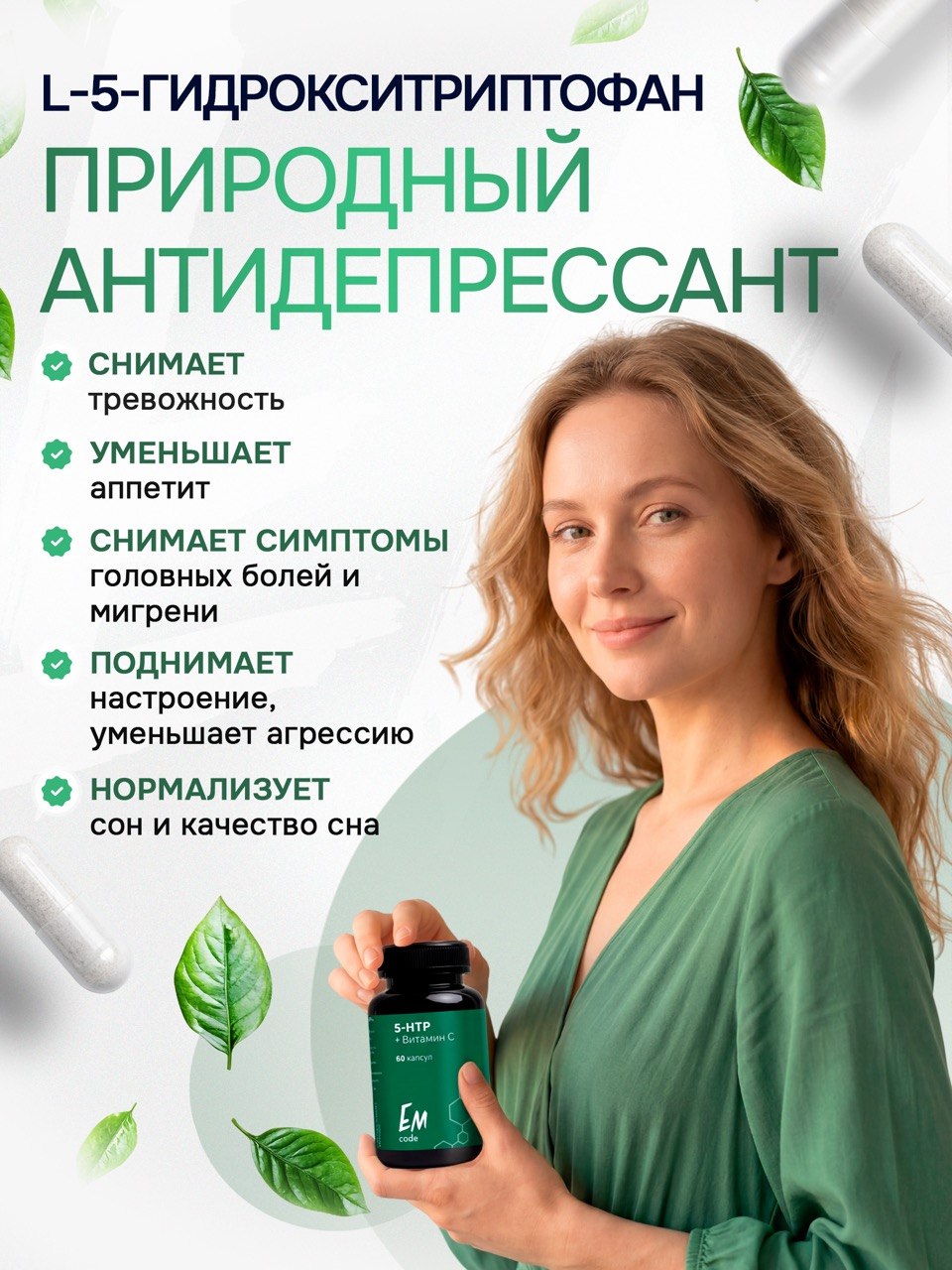 EMcode, 5-HTP (гидрокситриптофан) + витамин C, для сна и настроения, капсулы, 60 шт.