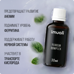 IMUALI, Мицеллярный комплекс при дефиците железа «Ferrum Complex», жидкость, 30 мл