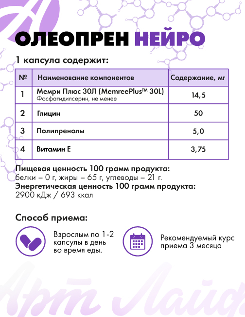АртЛайф, Олеопрен Нейро (поддержка мозга), капсулы, 60 шт.