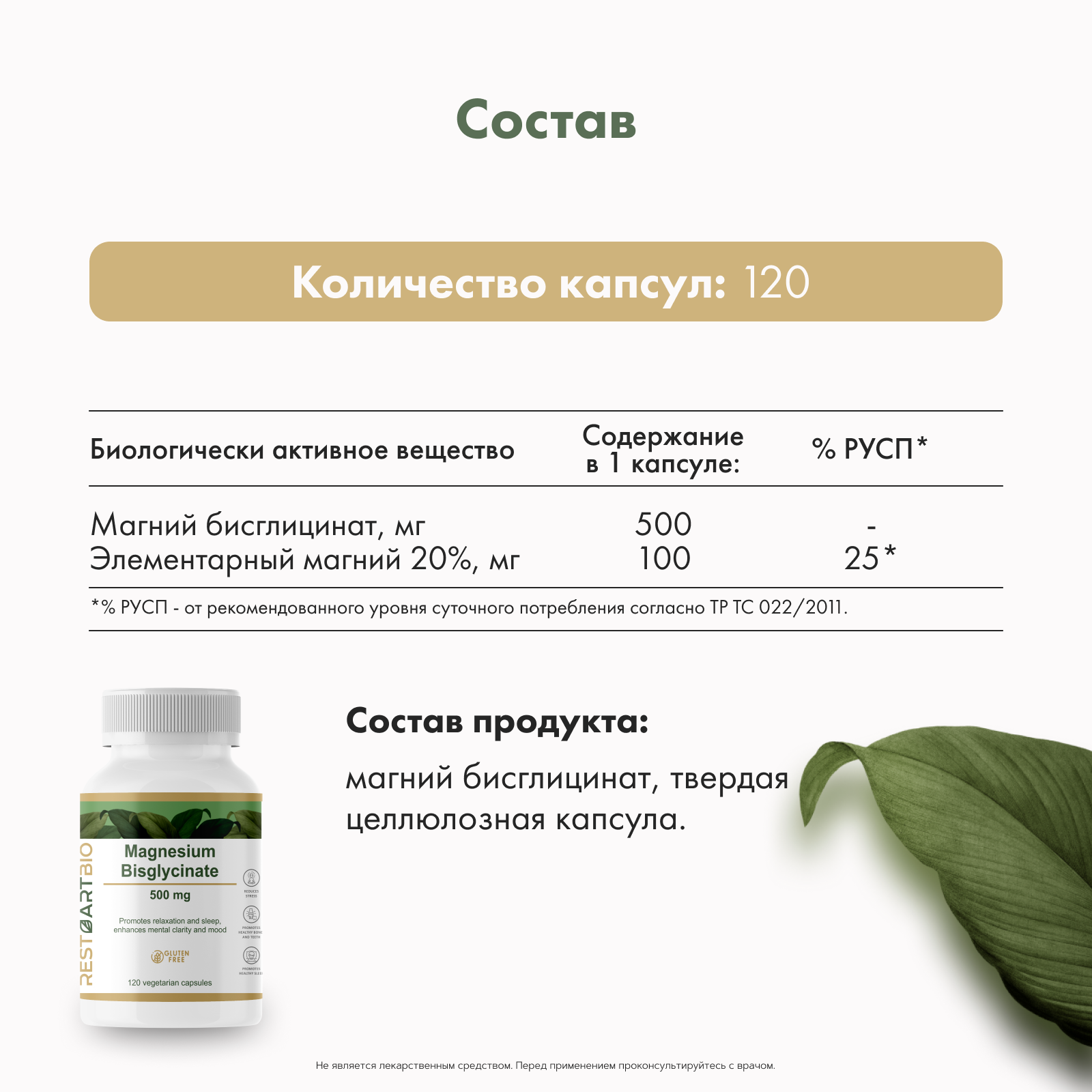 RestartBio, Магний (бисглицинат), капсулы, 120 шт.