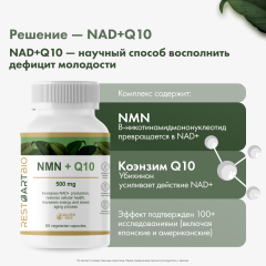 Restartbio, NMN + Q10 (продление молодости), капсулы, 60 шт.