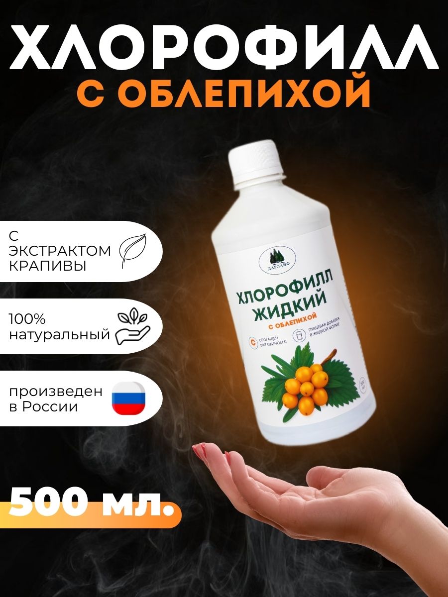 ДАРЛАЙФ, Хлорофилл с облепихой, жидкость, 500 мл