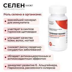 NMDIET, Селенметионин, капсулы, 60 шт.