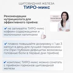 NMDIET, Тиро-микс (для щитовидной железы), капсулы, 90 шт.