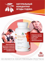 Алтайские традиции, Нативный экстракт «Ягоды Годжи», капсулы, 60 шт.