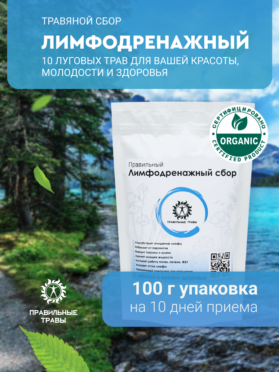 Правильные травы, Лимфодренажный сбор, 100 г
