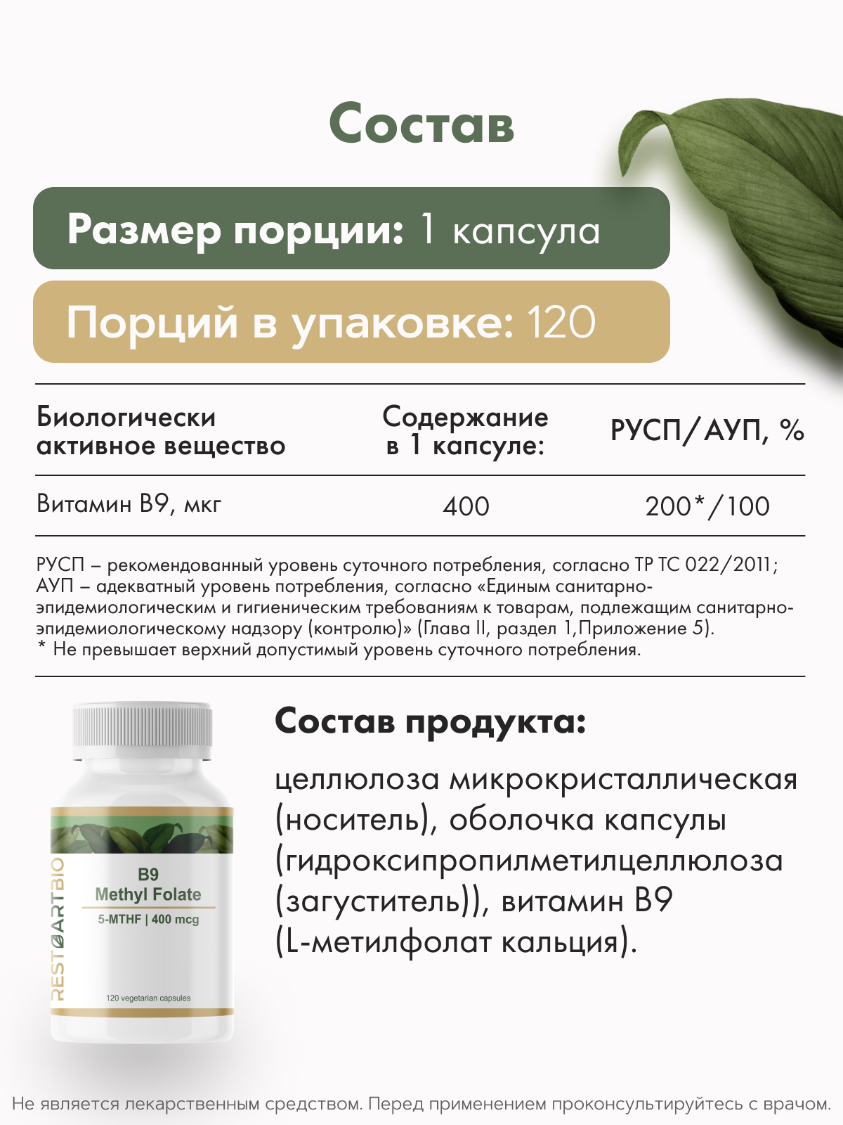 RestartBio, Витамин В9 (метилфолат), капсулы, 120 шт.