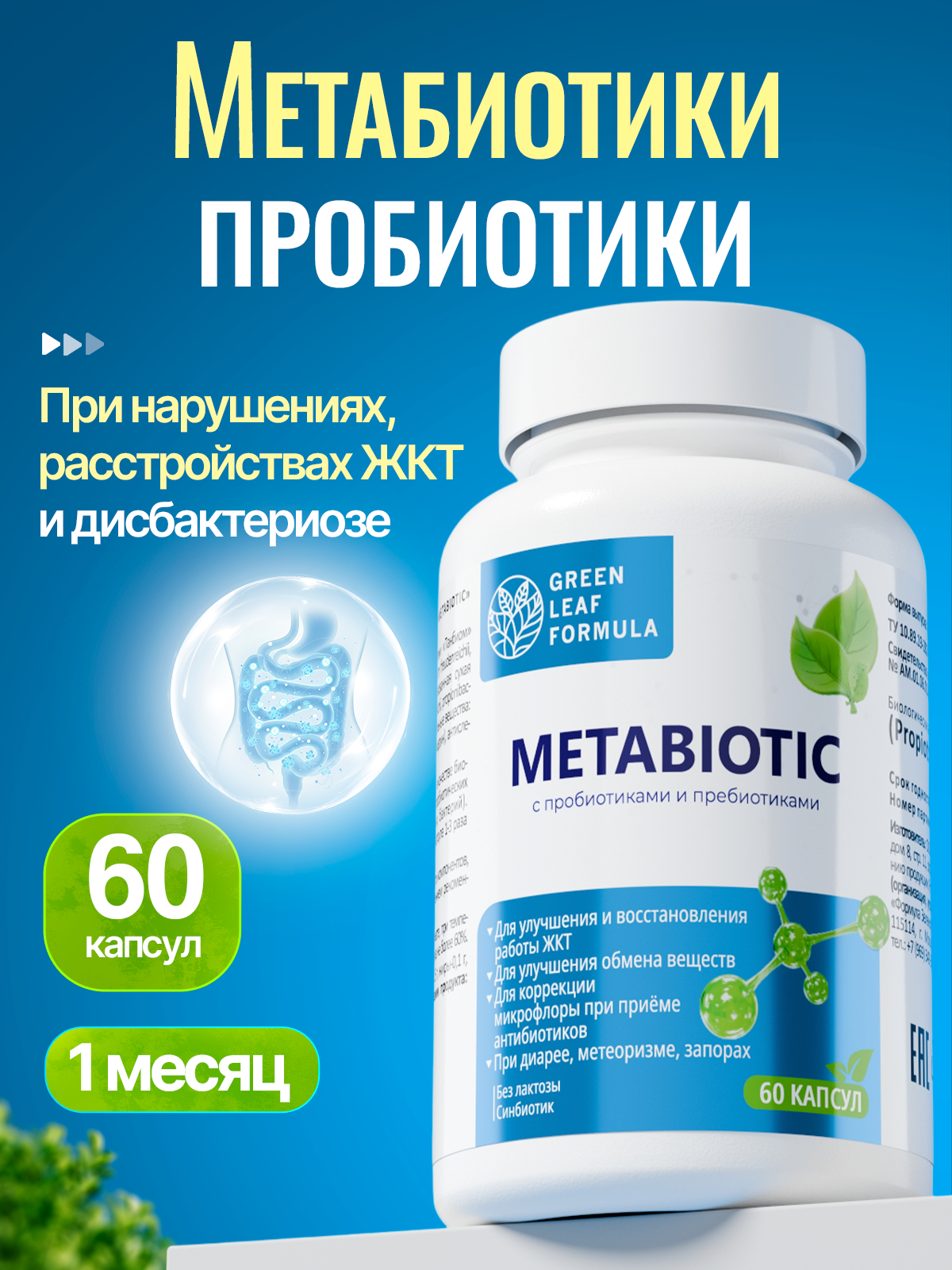 Green Leaf Formula, Метабиотик для кишечника, пробиотики и пребиотики, капсулы, 60 шт.