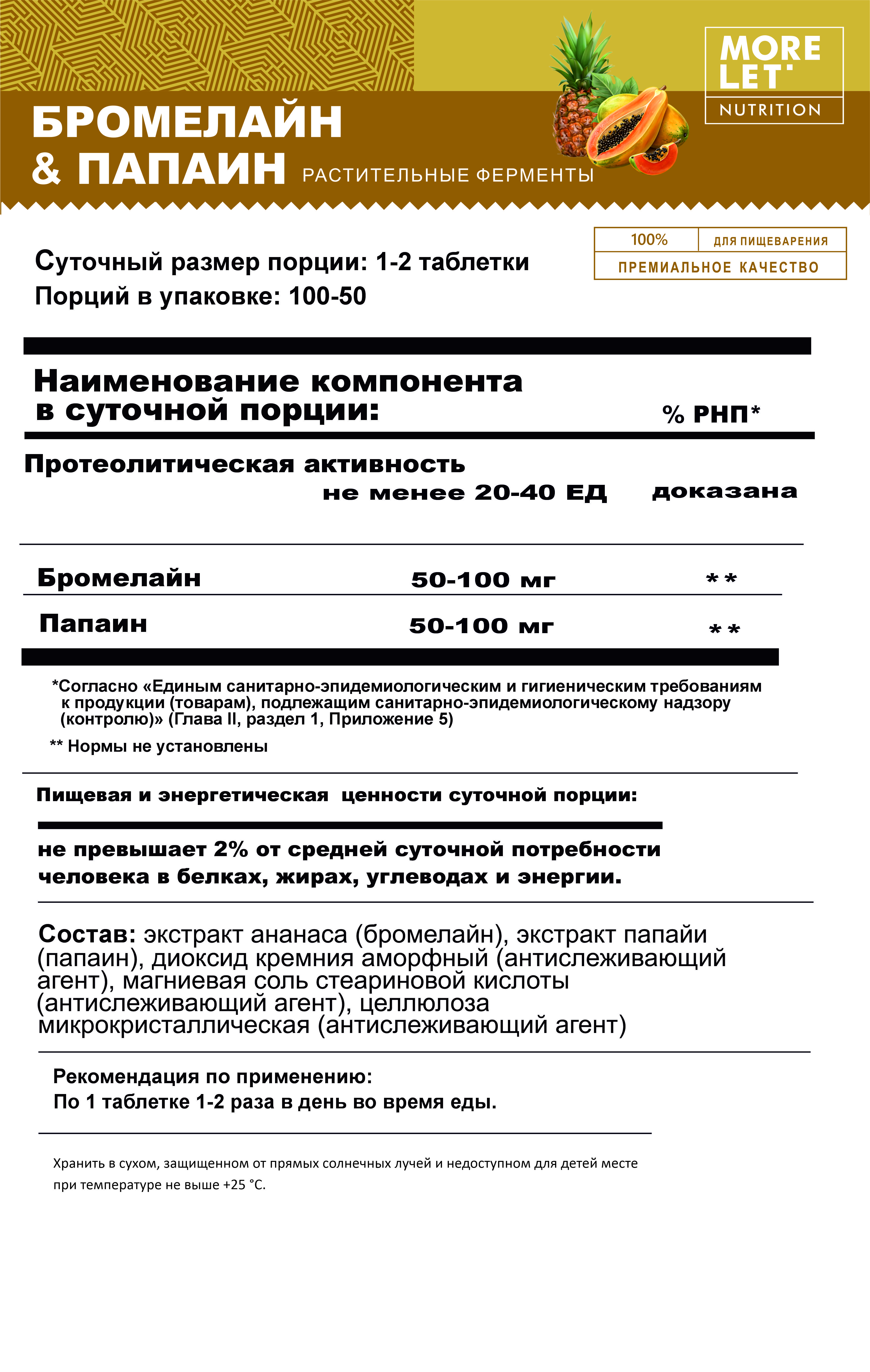 MORELET, Бромелайн и Папаин (растительные ферменты), таблетки, 100 шт.