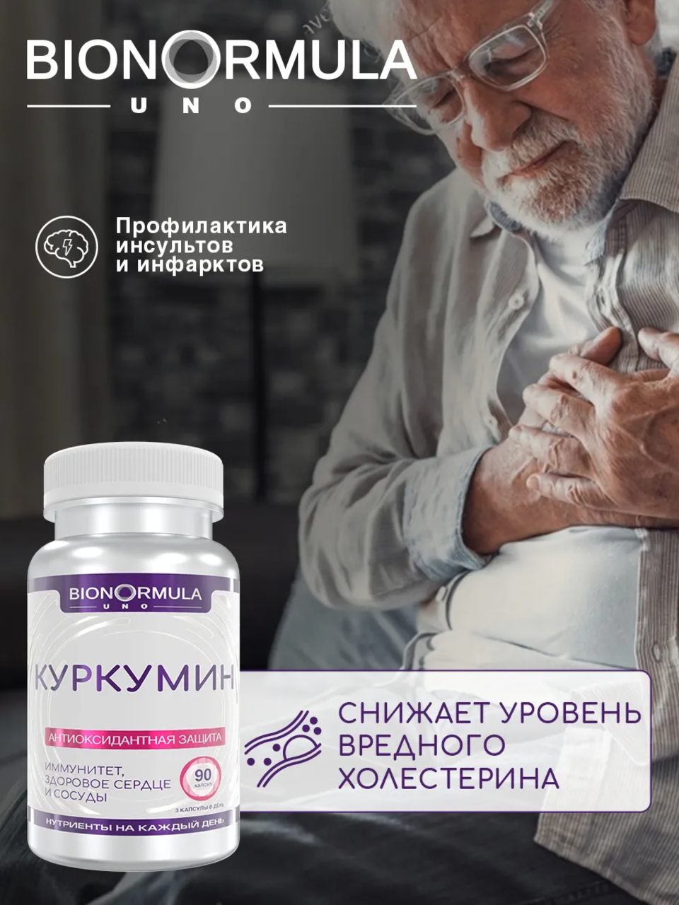 Bionormula Uno, Куркумин (для иммунитета), капсулы, 90 шт.