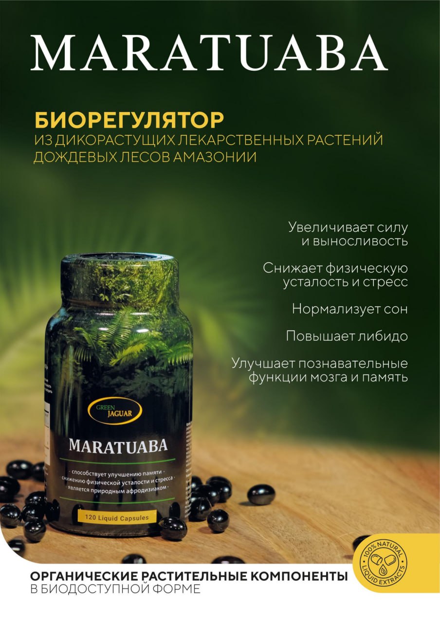 Green Jaguar, Маратуаба (растительный комплекс для поддержки умственной и физической работоспособности), капсулы, 120 шт