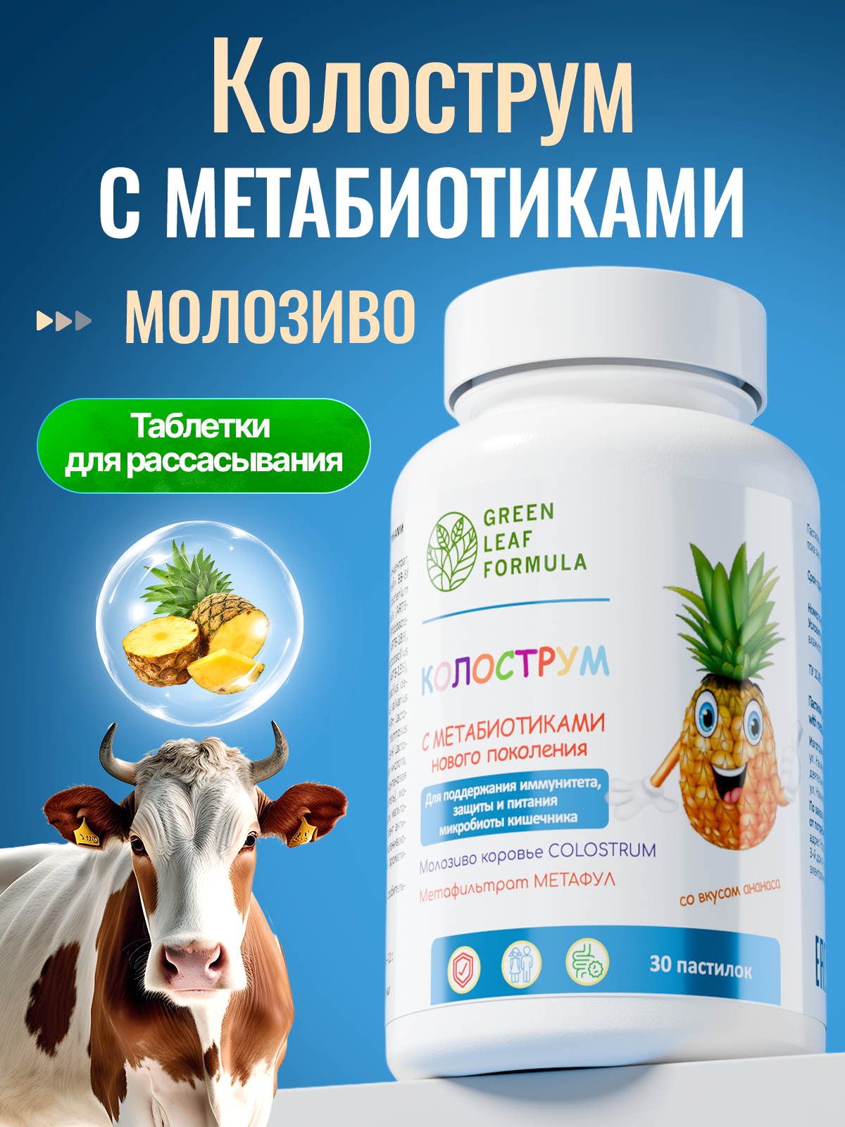 Green Leaf Formula, Колострум (для детей и взрослых), со вкусом ананаса, пастилки, 30 шт.