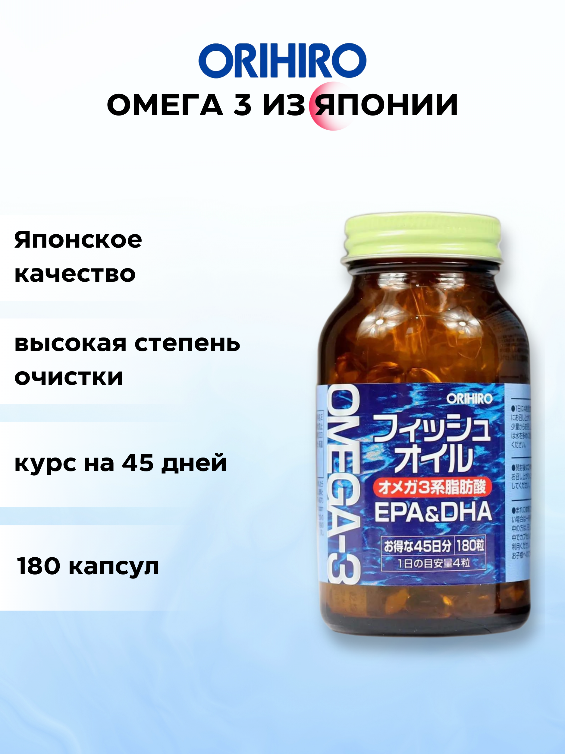 ORIHIRO, Омега-3, капсулы, 180 шт.