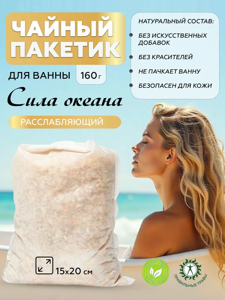 Правильные травы, соль для ванны «Сила океана» (расслабляющий), 160 г