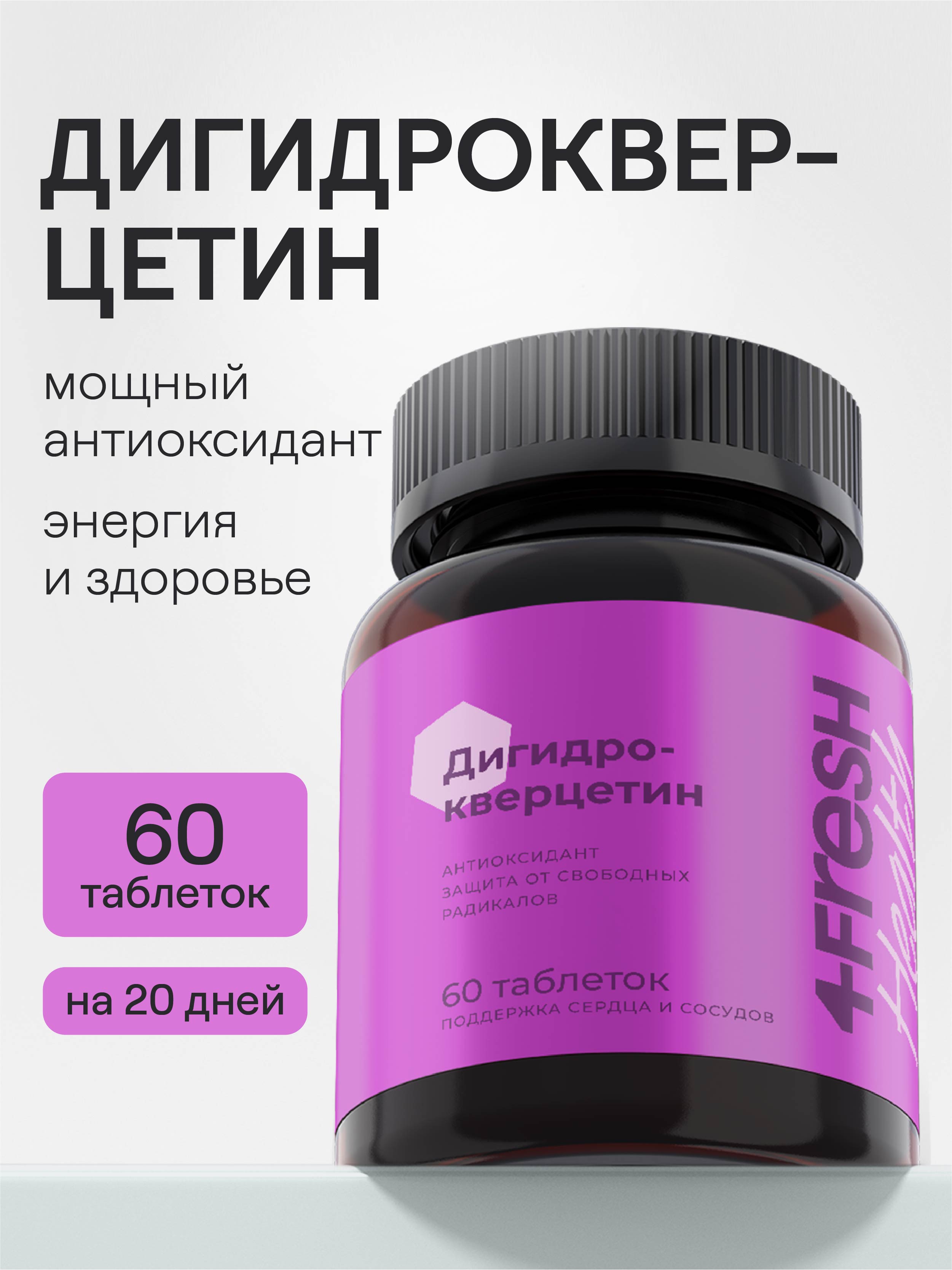 4FRESH HEALTH, Дигидрокверцетин, капсулы, 60 шт.
