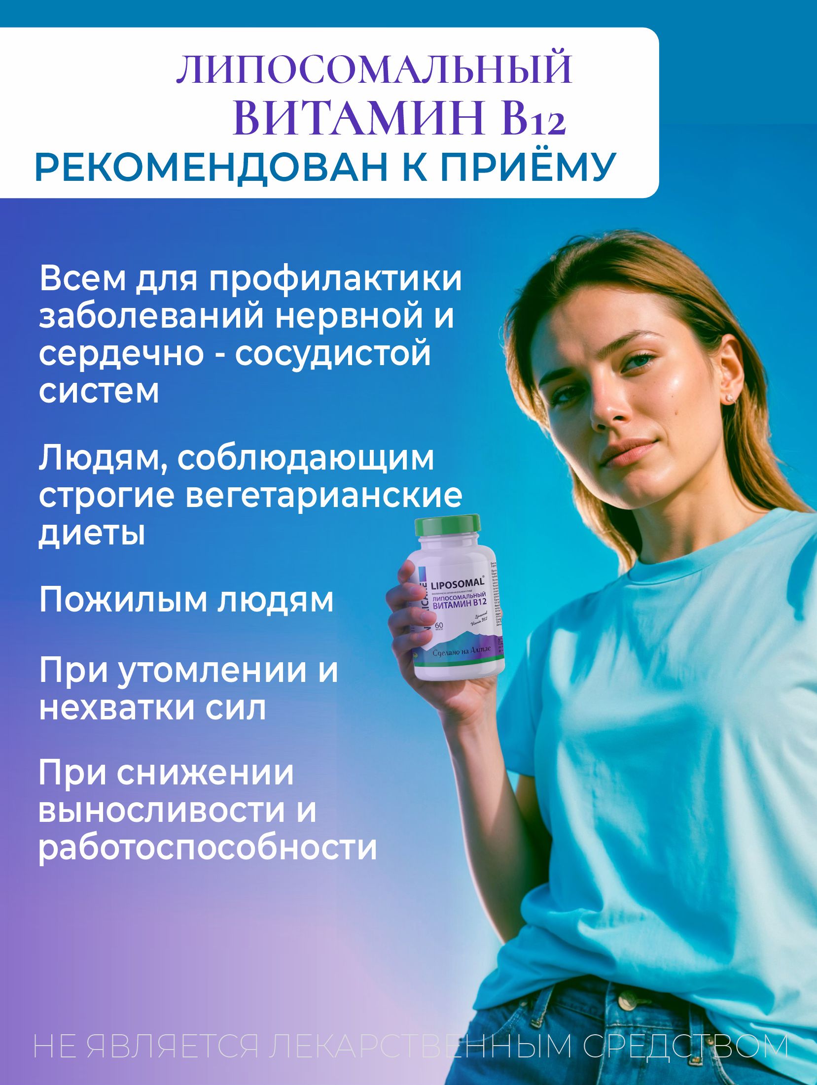Алтай Простые решения, Липосомальный Витамин B12 (метилкобаламин), капсулы, 60 шт.
