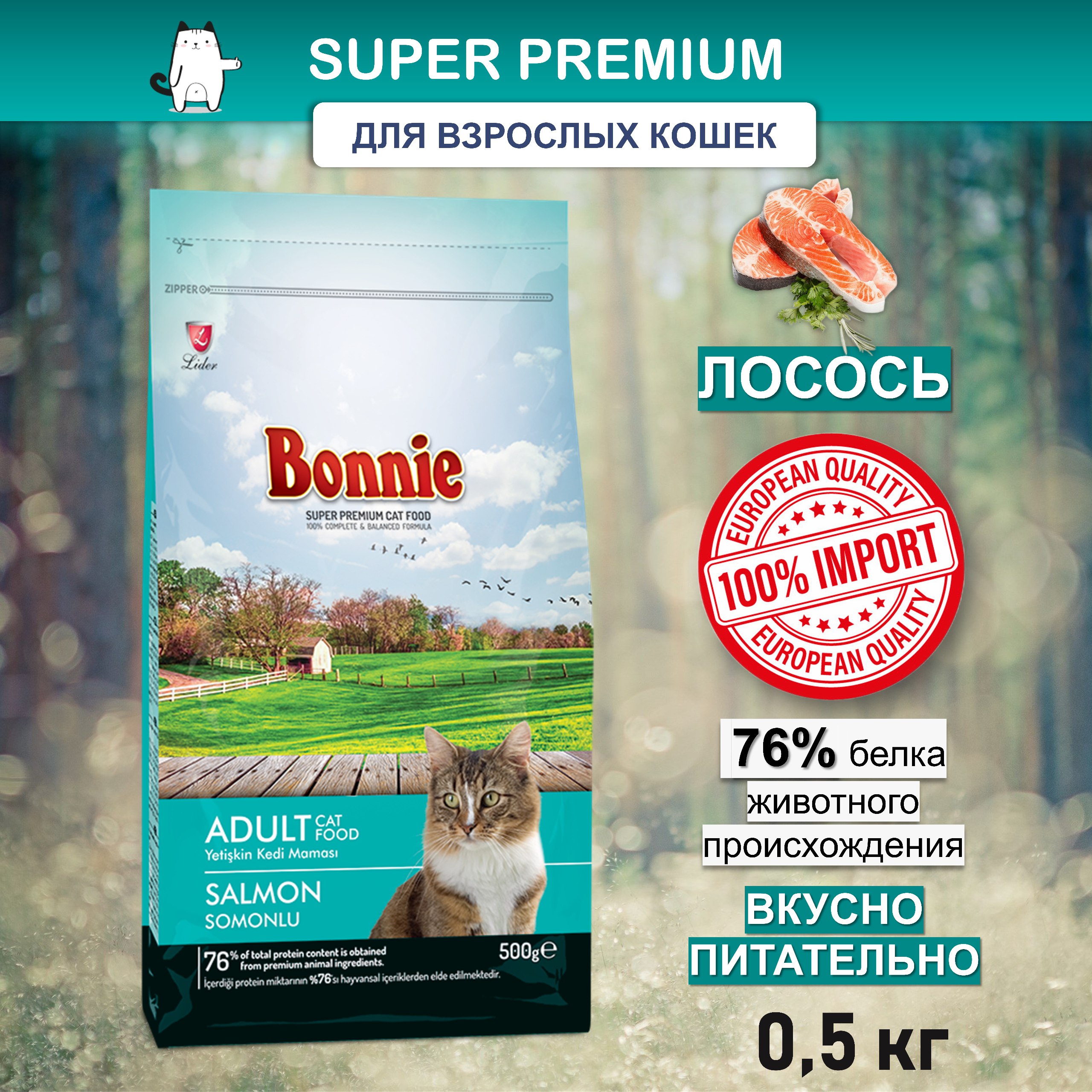 Bonnie, Сухой корм для кошек с лососем, 500 г