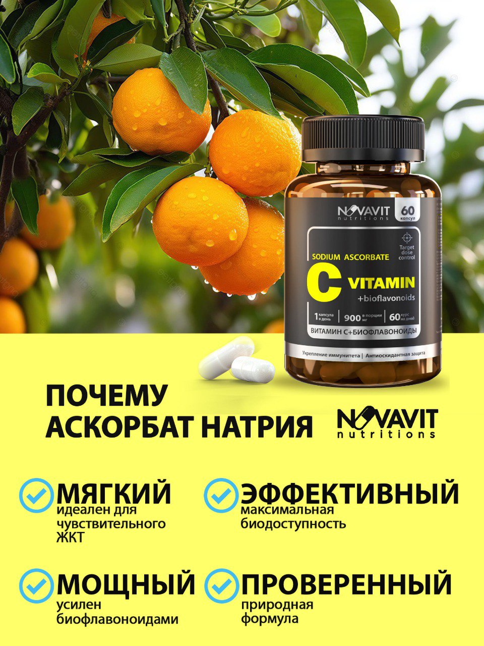 NOVAVIT nutritions, Витамин С + биофлавоноиды, капсулы, 60 шт.