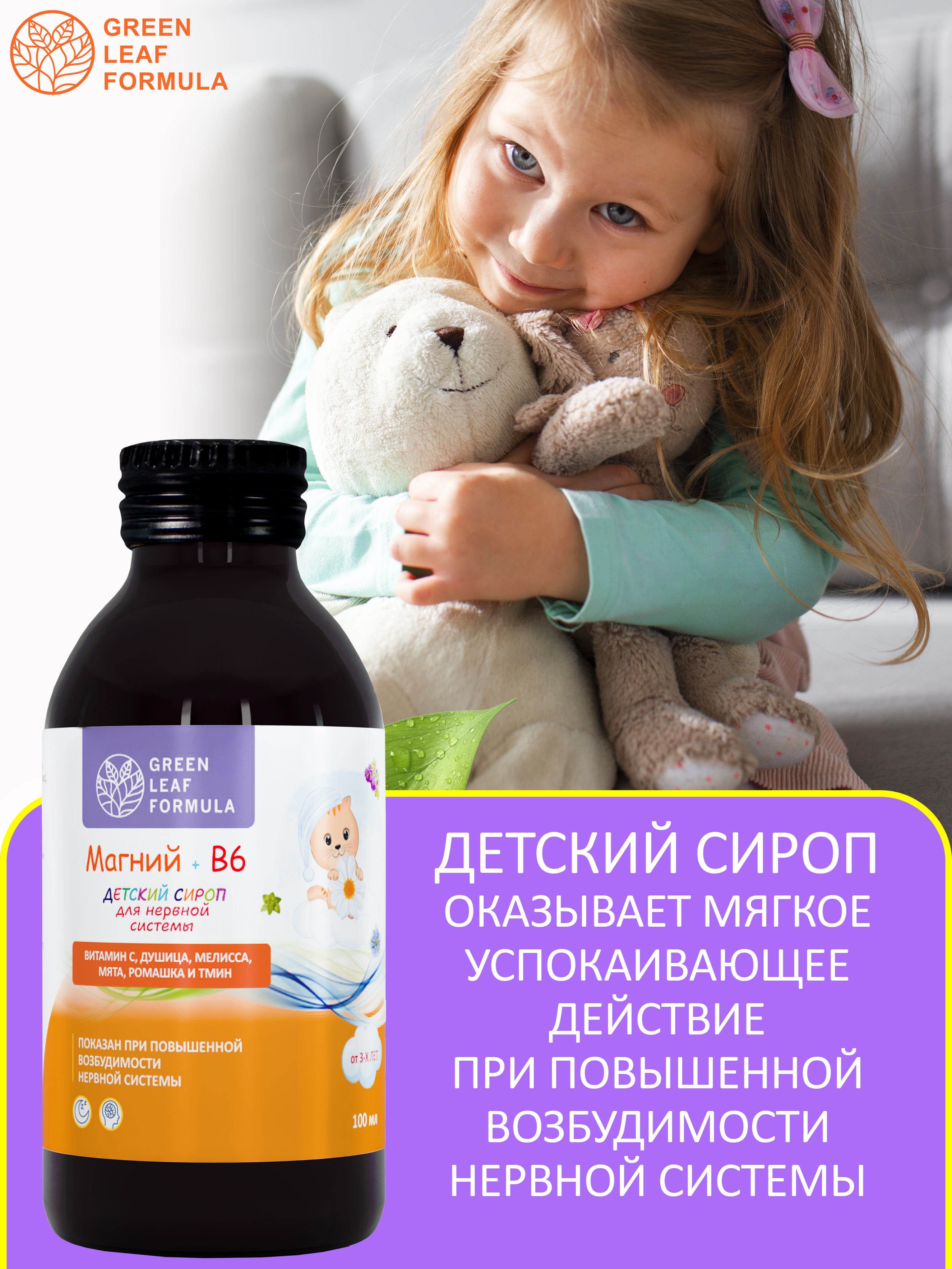 Green Leaf Formula, Детский сироп MG & B6 (для нервной системы), жидкость, 100 мл