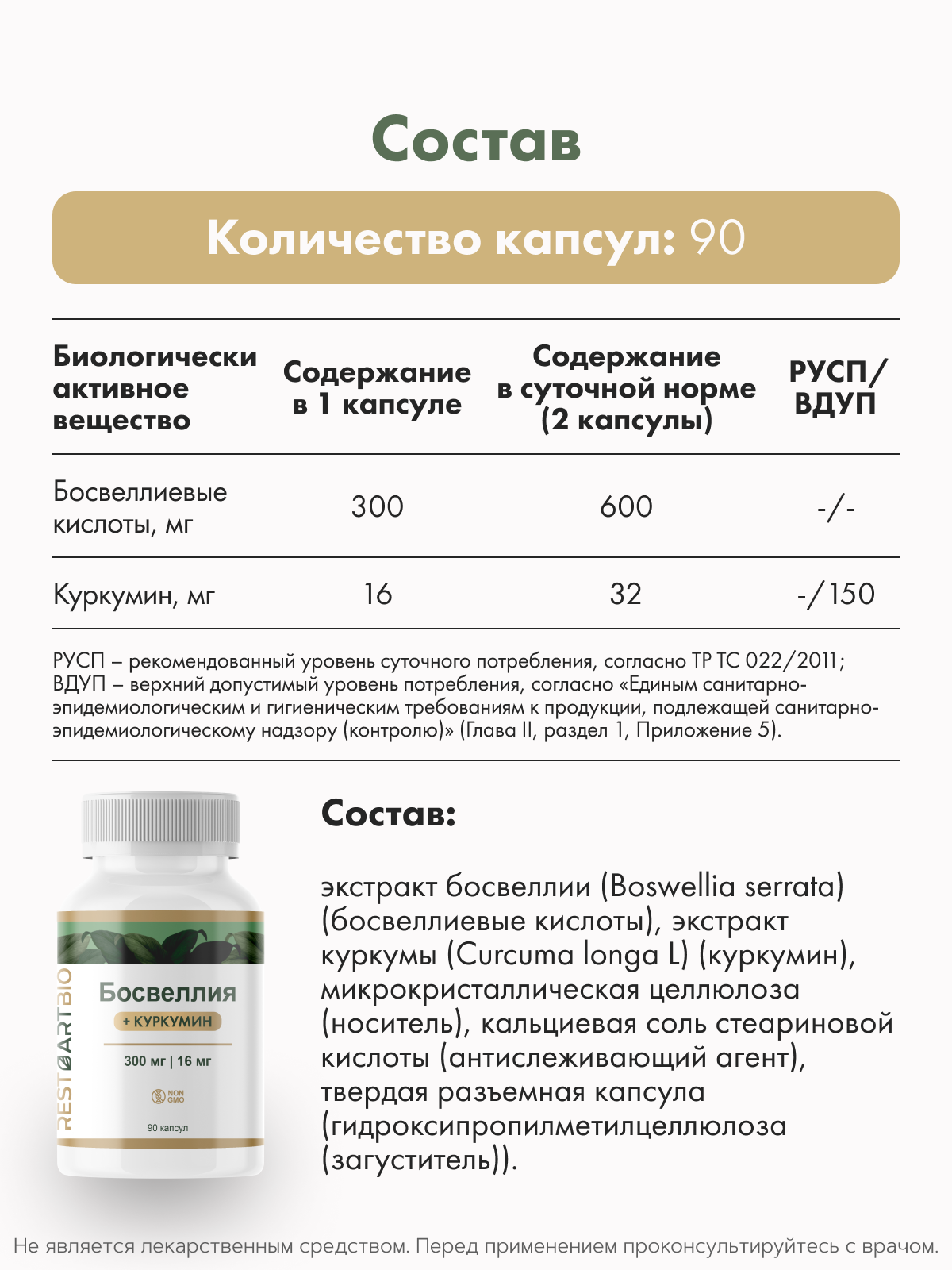 RestartBio, Босвеллия + куркумин, капсулы, 90 шт.