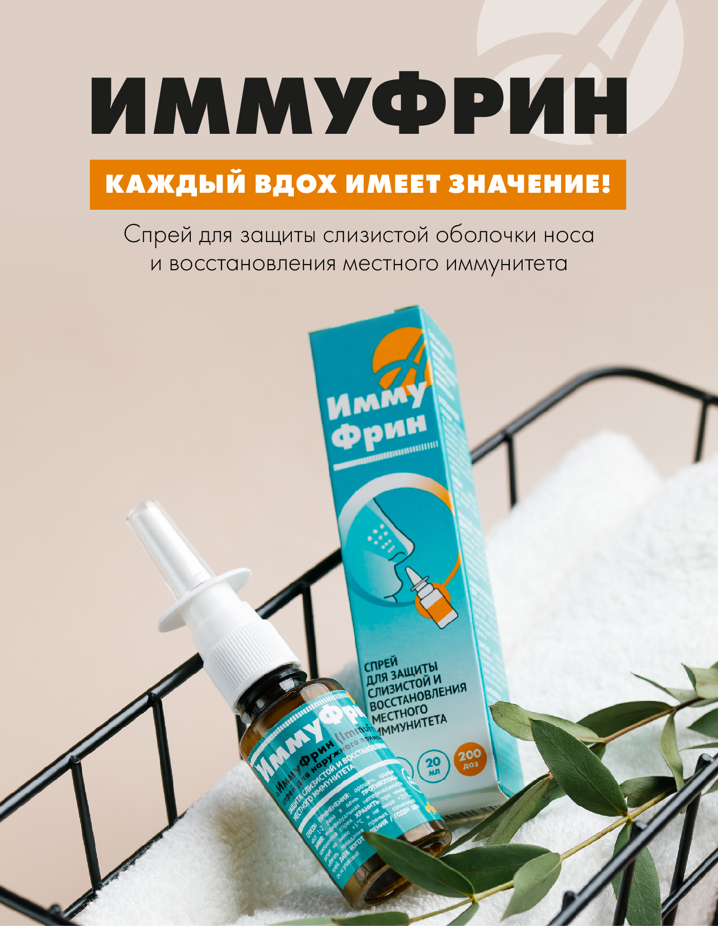 АртЛайф, ИммуФрин (для защиты слизистой носа), спрей, 20 мл