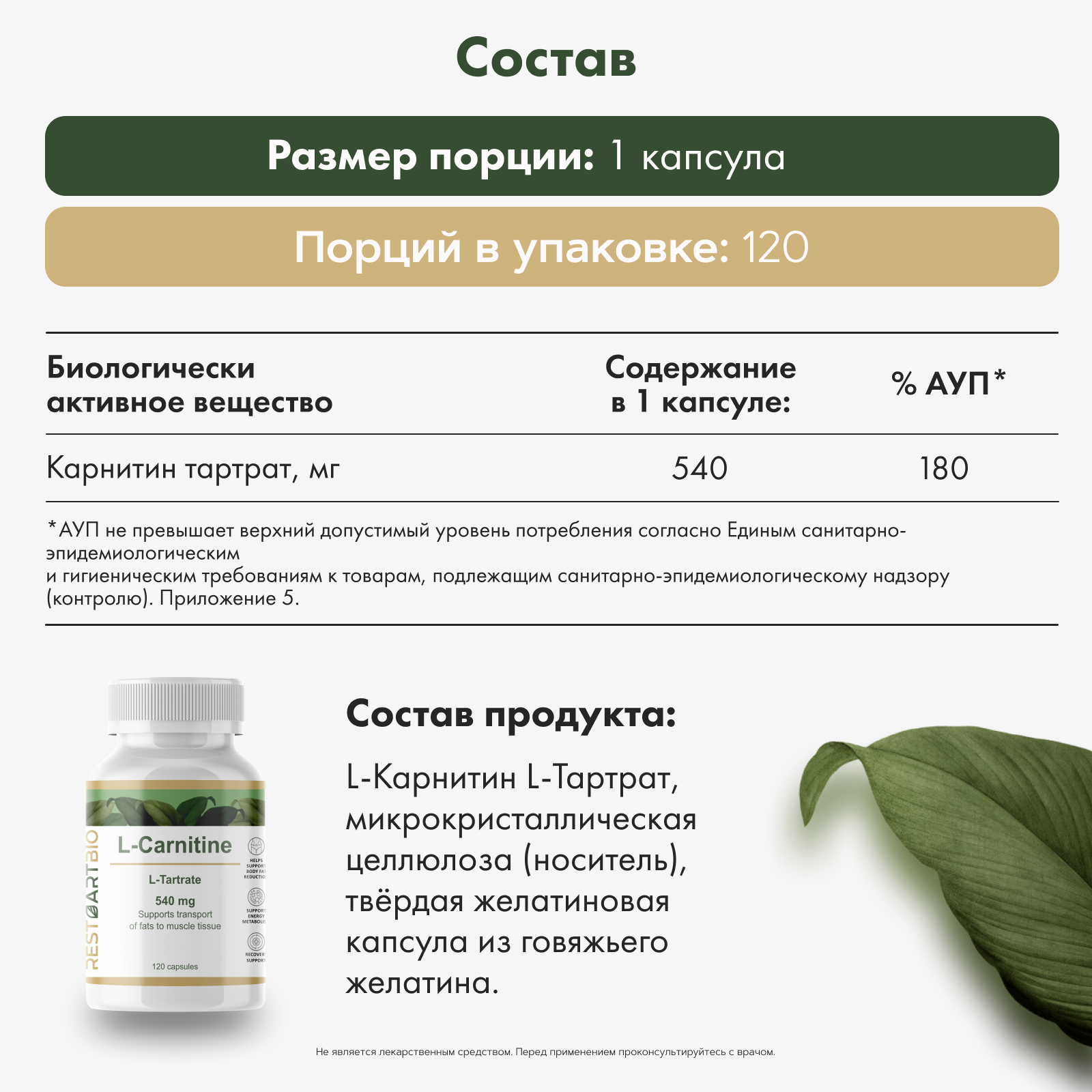 Restartbio, Л-Карнитин, капсулы, 120 шт.
