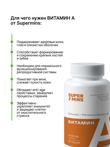 Supermins, Витамин A (ретинола пальмитат + ретинилпальмитат), капсулы, 90 шт.