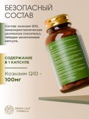 Green Leaf Formula, Коэнзим Q10 (убихинон), капсулы, 60 шт.
