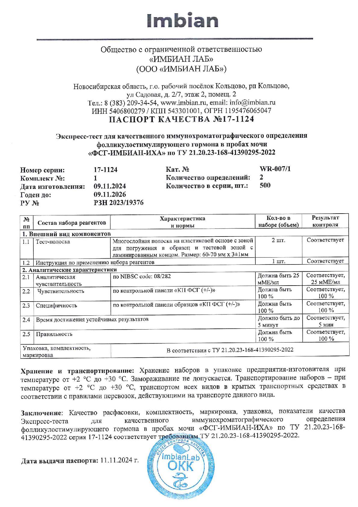 Imbian, Экспресс-тест «Менопауза (ФСГ)», 1 шт.