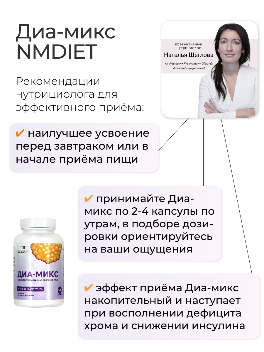 NMDIET, Комплекс «Диа-микс» (при инсулинорезистентности), капсулы, 120 шт.