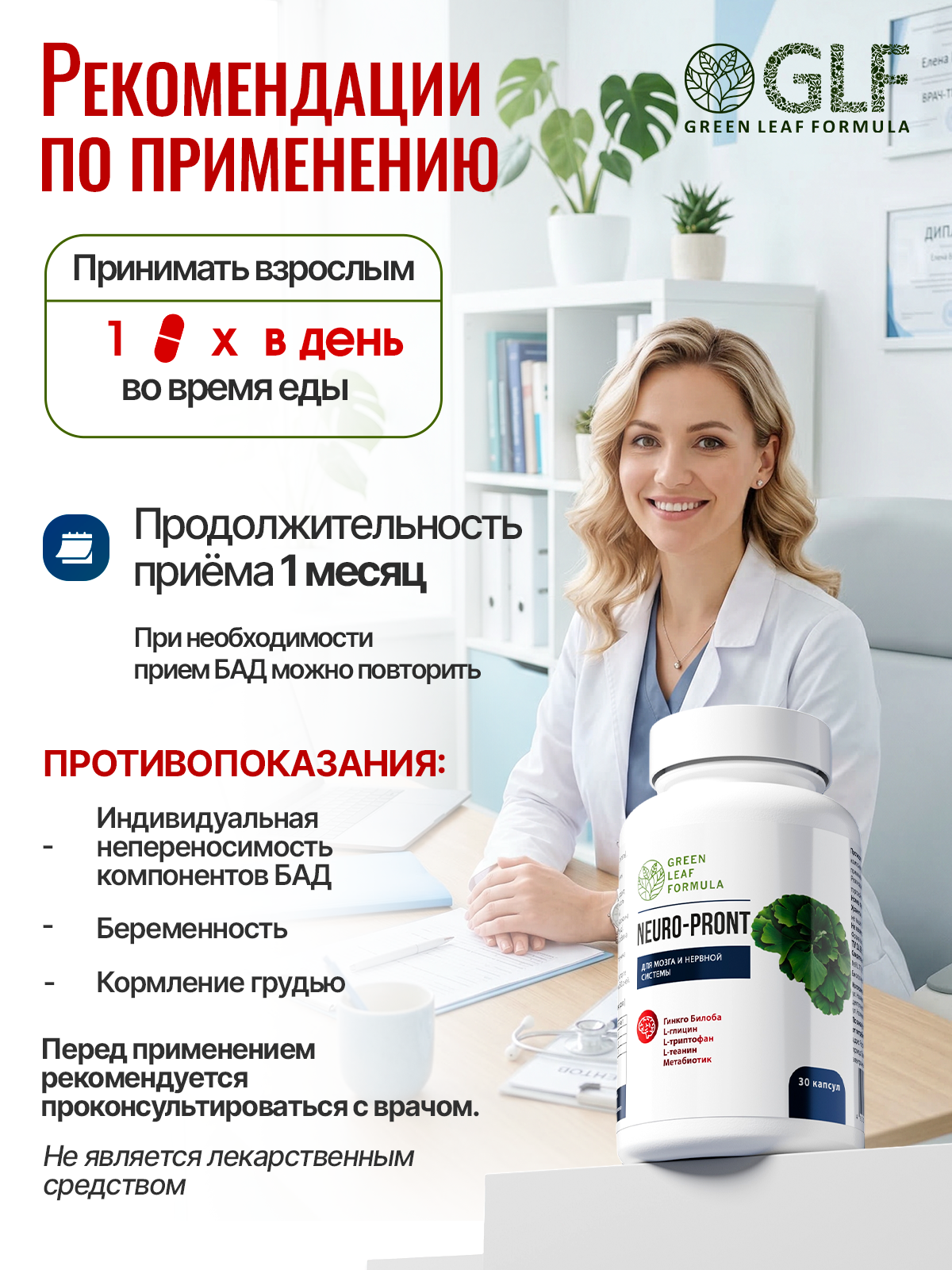 Green Leaf Formula, NEURO-PRONT (витамины для мозга и нервной системы), капсулы, 30 шт.