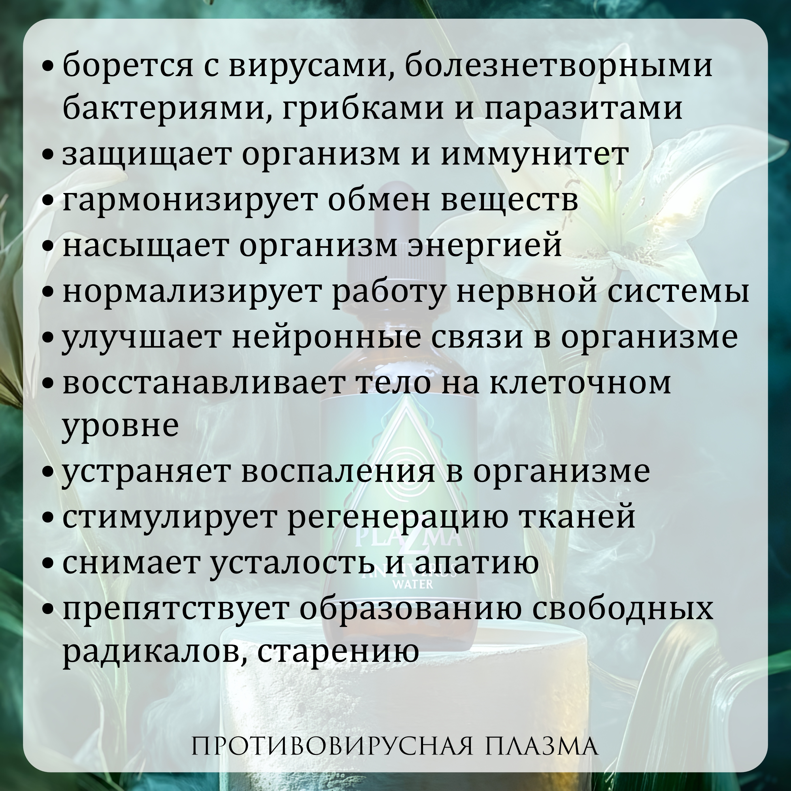 Plazma Water, Противовирусная плазма Antivirus Water (клеточное питание с биодоступностью 99,9%), жидкость, 50 мл