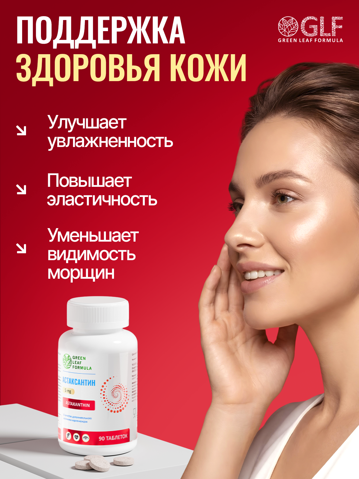 Green Leaf Formula, Астаксантин (против старения), таблетки, 90 шт.