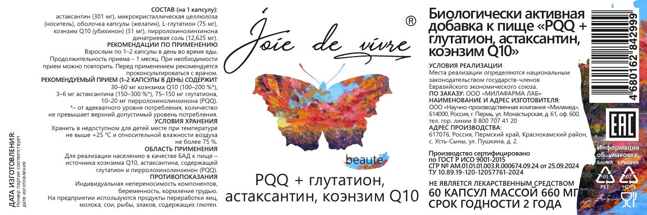 Joie de vivre, Антиоксидантный комплекс PQQ + коэнзим Q10, астаксантин, глутатион, капсулы, 60 шт.
